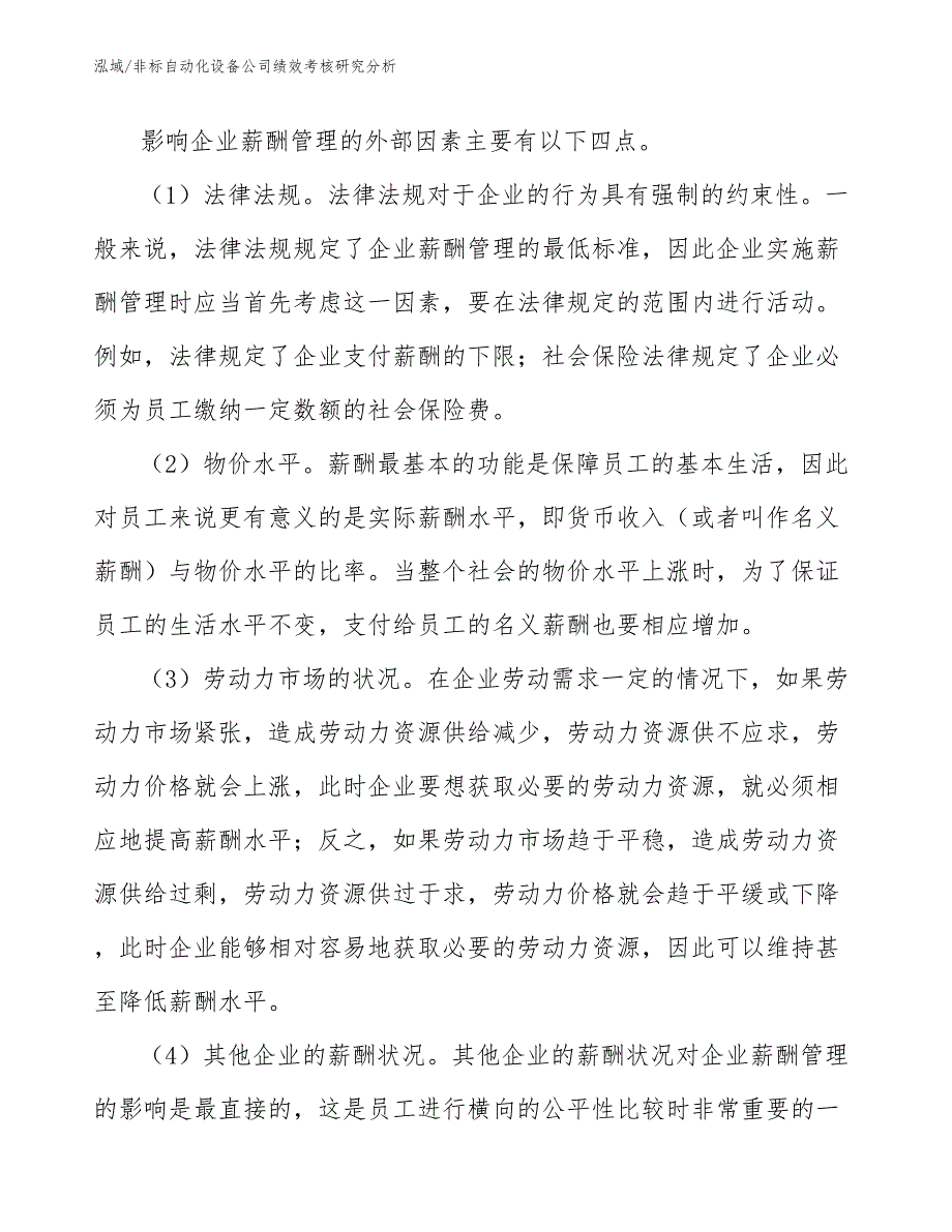 非标自动化设备公司绩效考核研究分析【参考】_第4页