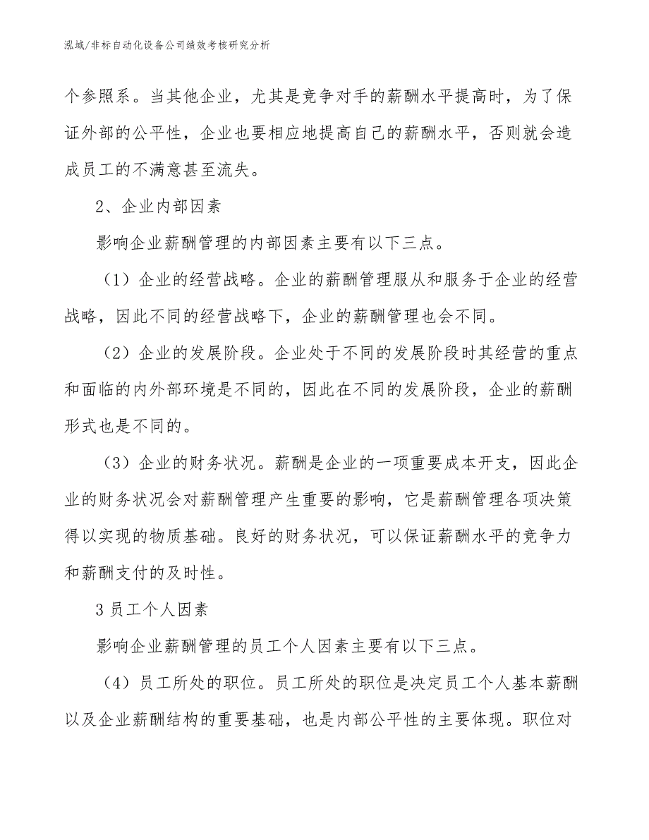 非标自动化设备公司绩效考核研究分析【参考】_第5页