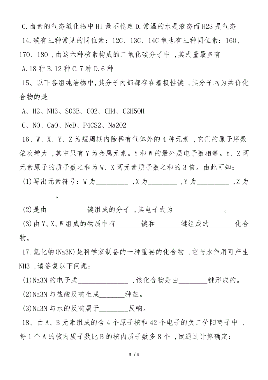 高中高一年级必修2化学键课时练习题_第3页