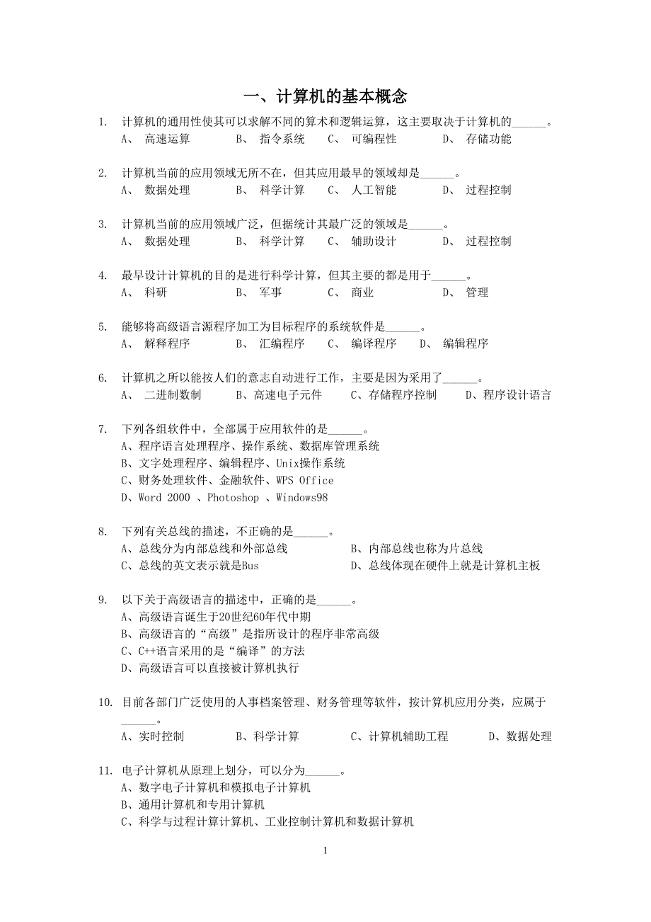 计算机基础选择题题库_第1页