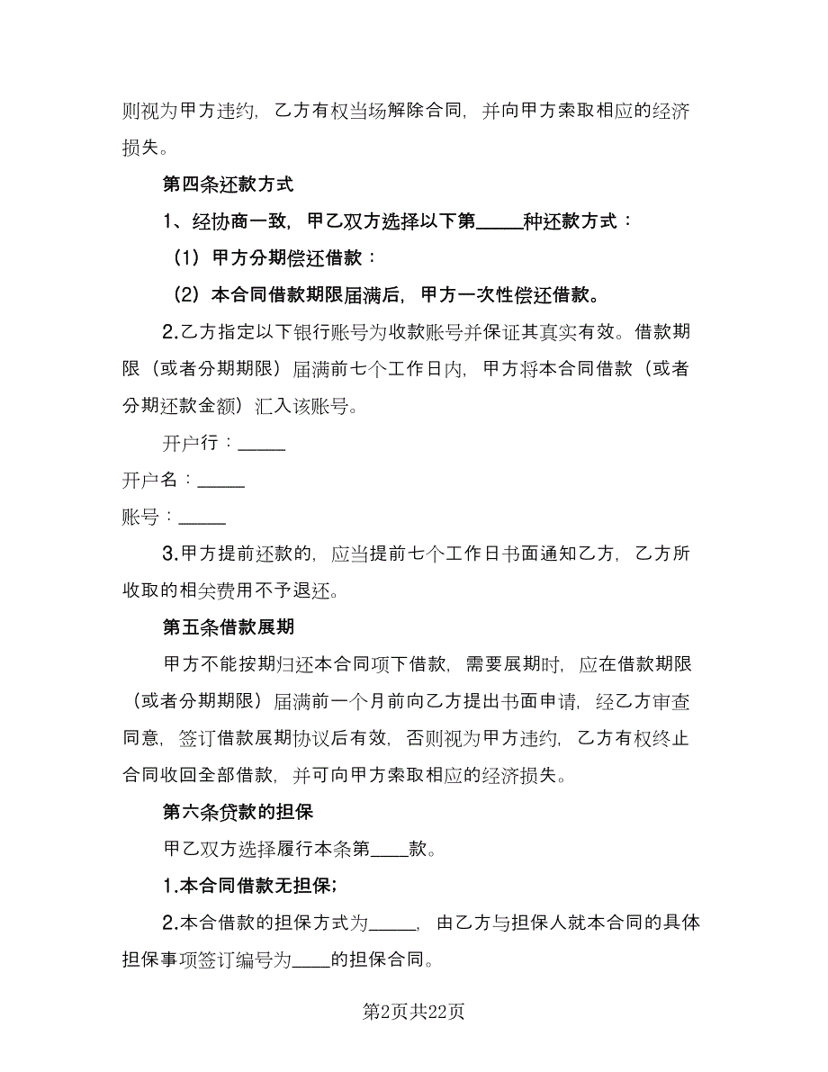 公司借款协议书参考模板（7篇）_第2页