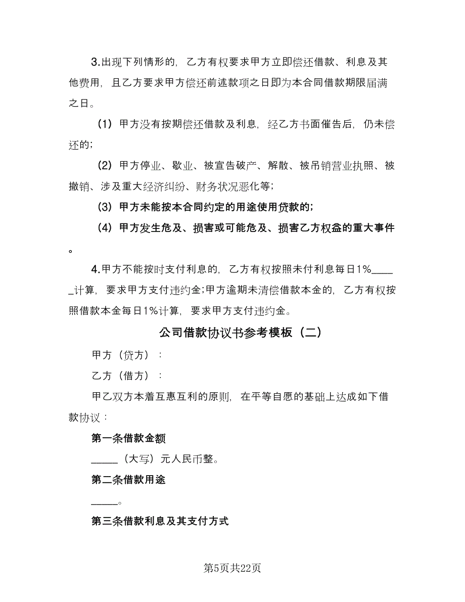 公司借款协议书参考模板（7篇）_第5页