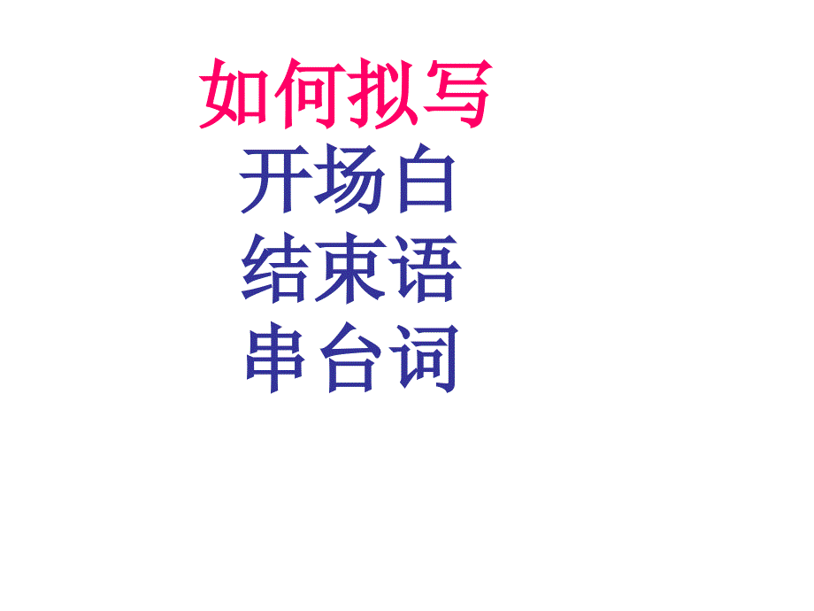 怎样写开场白课件.ppt_第1页