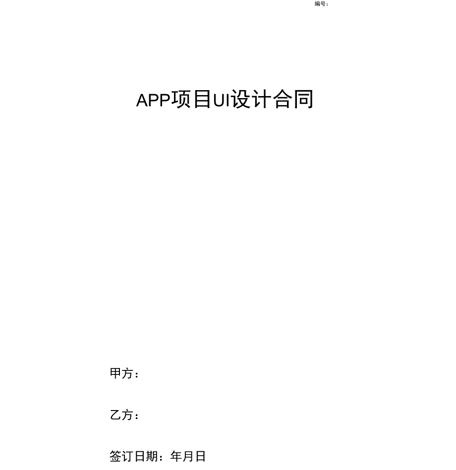 APP项目UI设计合同协议书_第1页