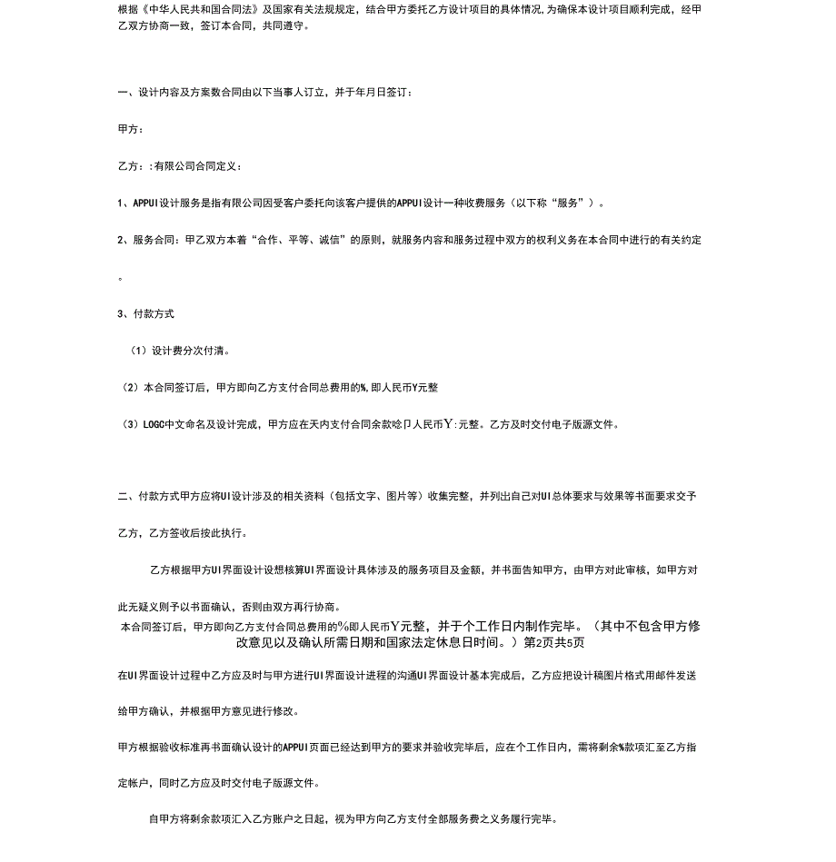 APP项目UI设计合同协议书_第2页