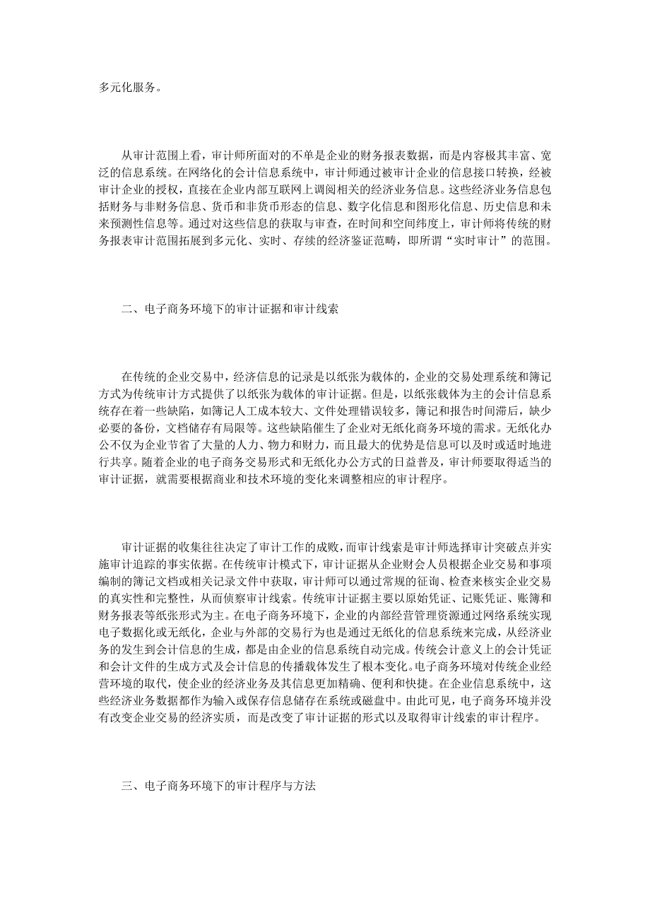 电子商务环境下的审计理论框架_第2页