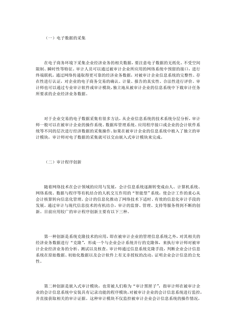 电子商务环境下的审计理论框架_第3页