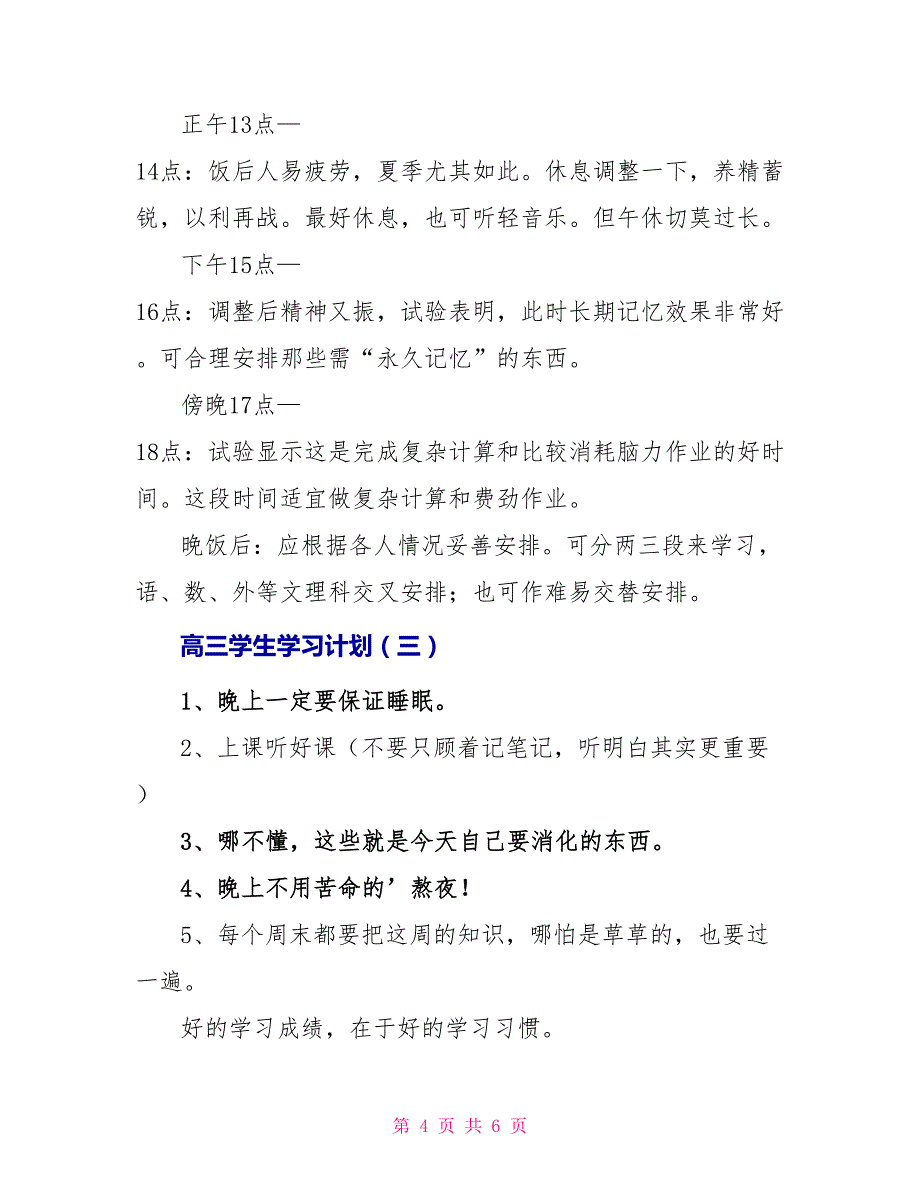 高三学生学习计划2021_第4页