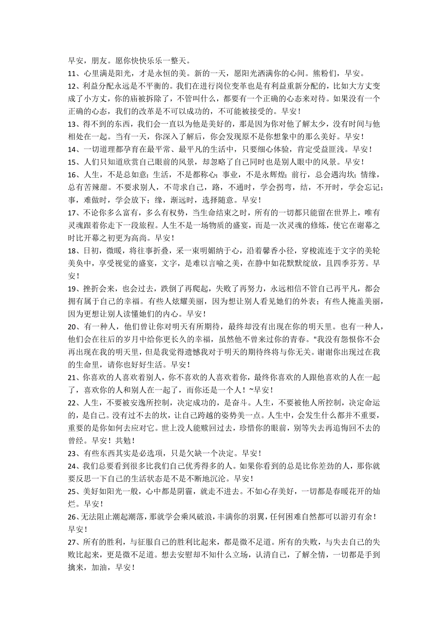 简洁的适合早上发的早安心语语录集合38条_第2页