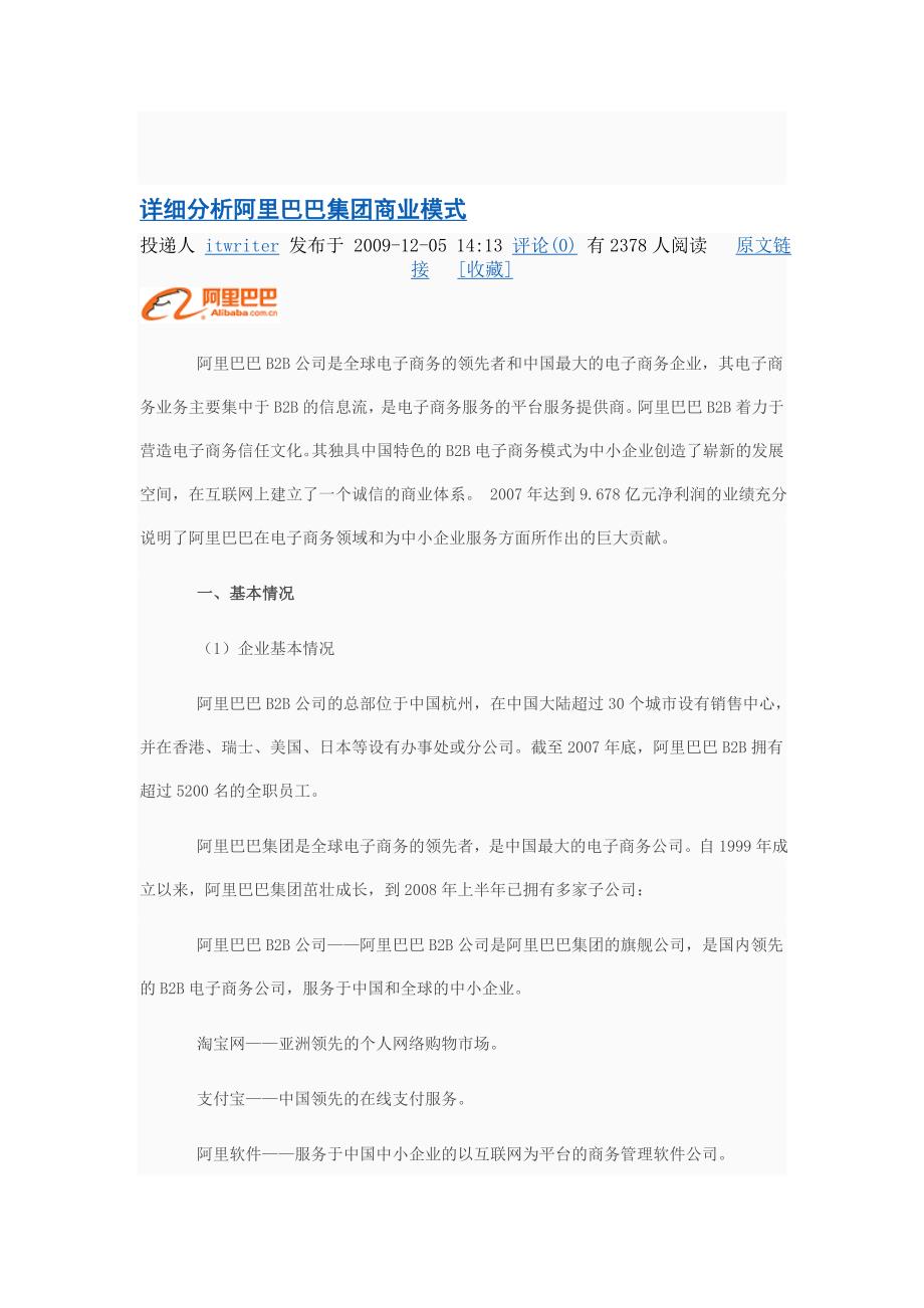 详细分析阿里巴巴集团商业模式1.doc_第1页