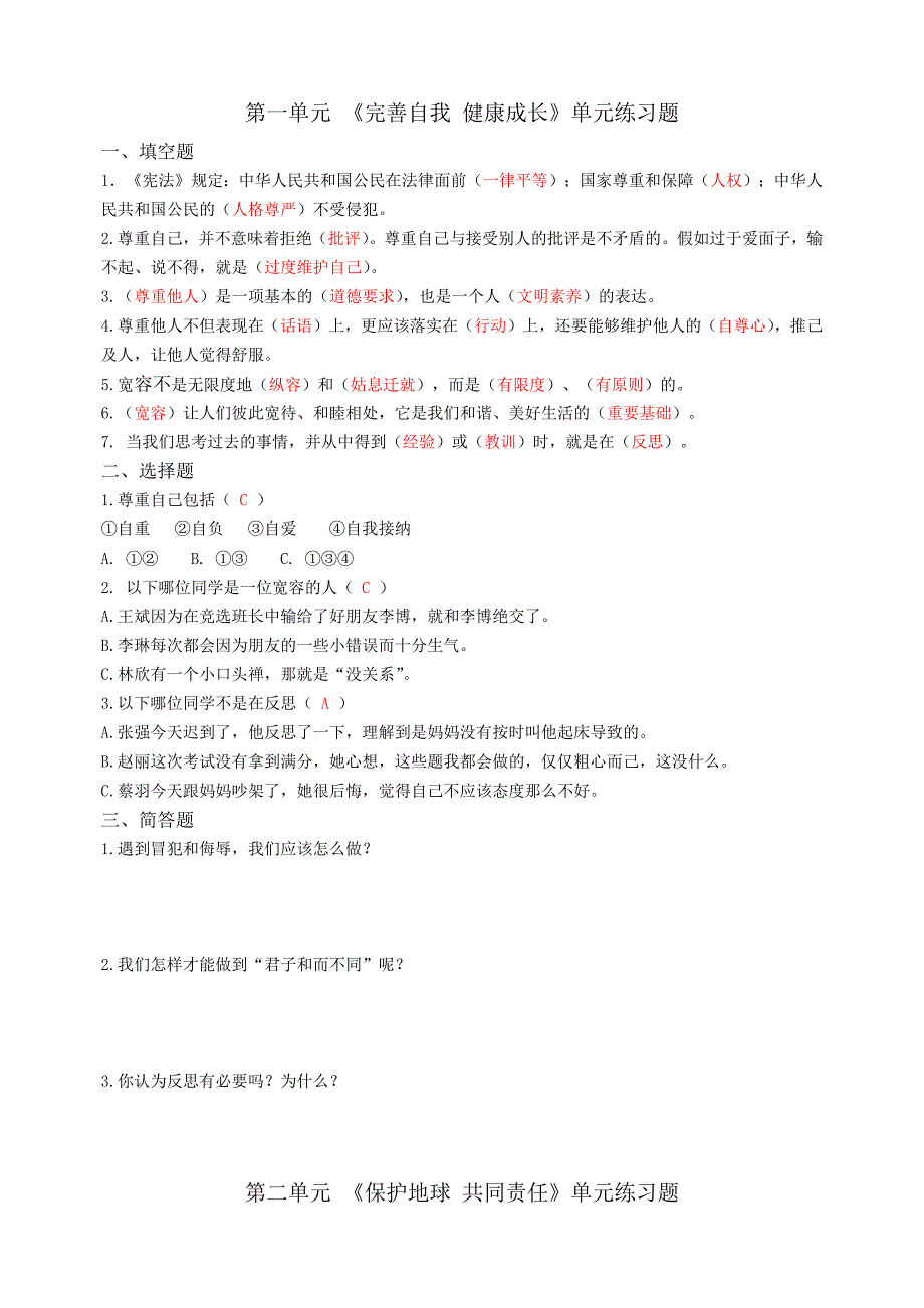 《道德与法治》六年级下册单元练习题_第1页