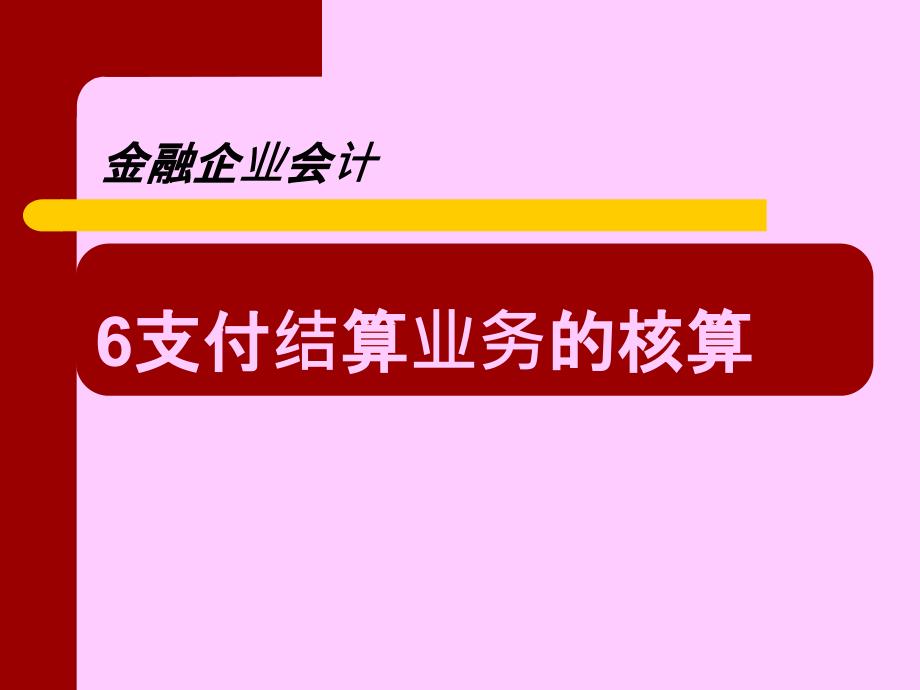 支付结算及业务管理知识分析核算_第2页