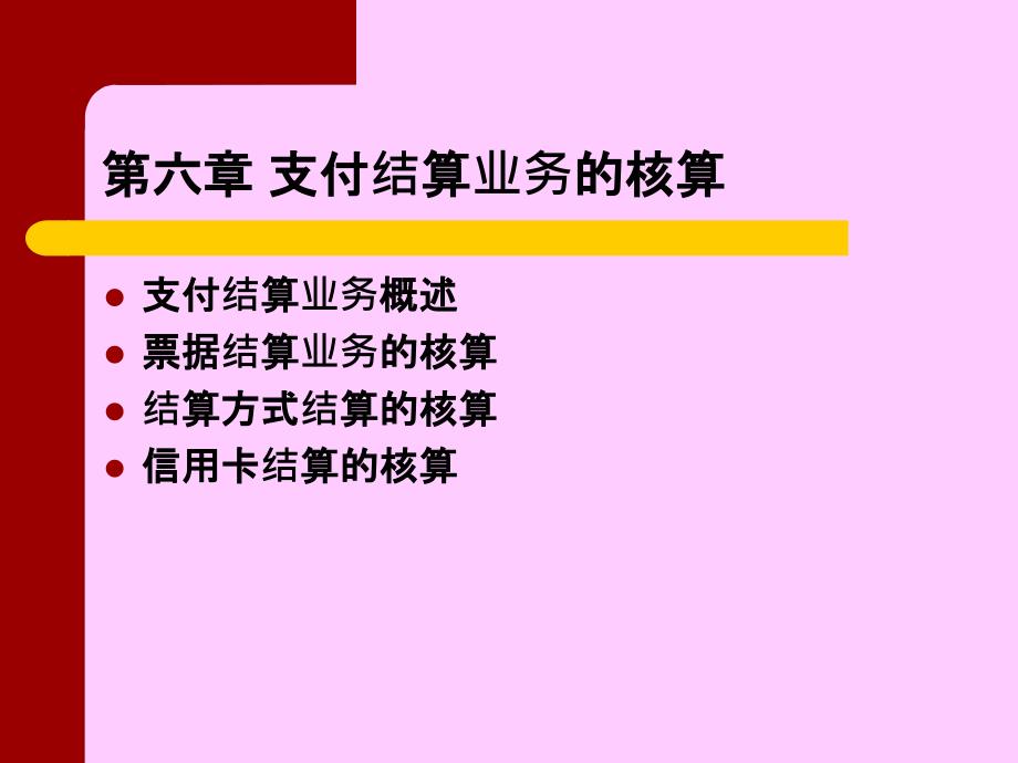 支付结算及业务管理知识分析核算_第3页