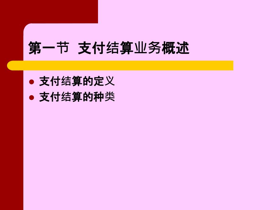 支付结算及业务管理知识分析核算_第4页