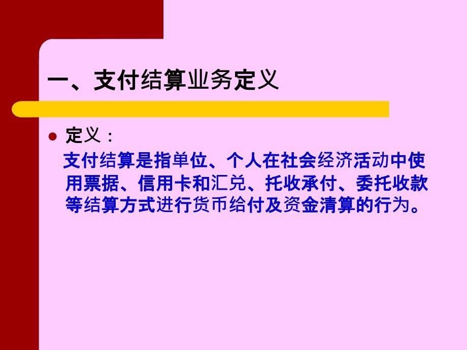 支付结算及业务管理知识分析核算_第5页