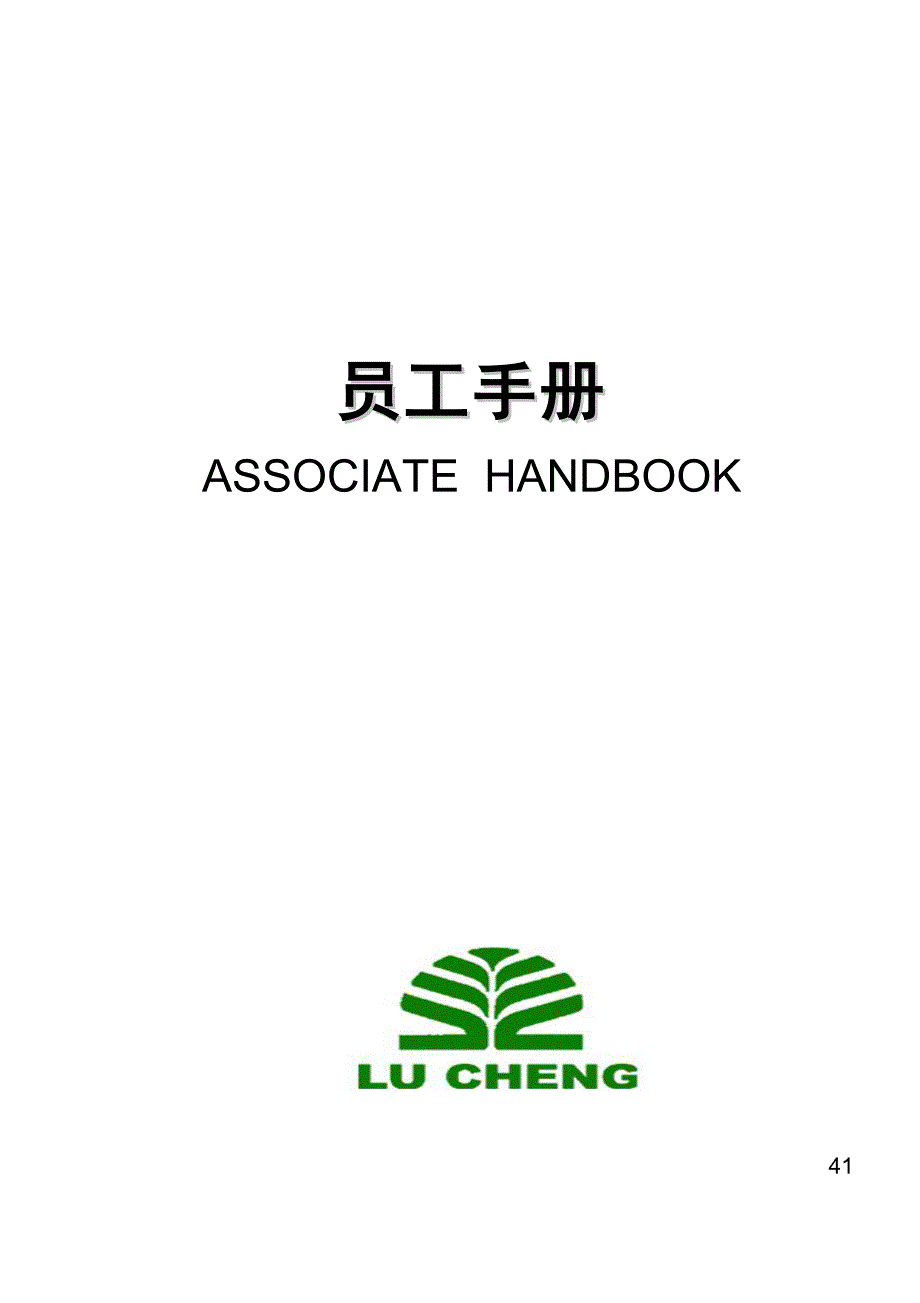 威海绿城物业员工手册（天选打工人）.docx_第1页