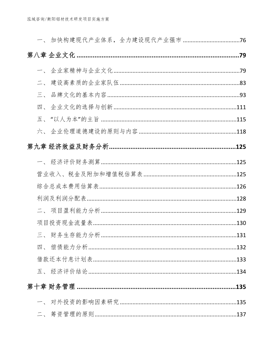 衡阳铝材技术研发项目实施方案_模板范文_第4页