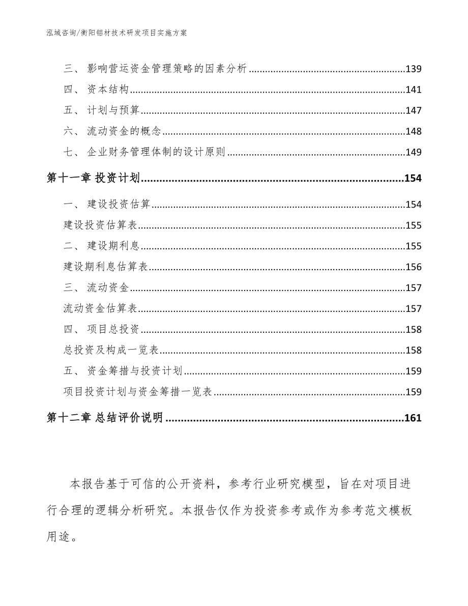 衡阳铝材技术研发项目实施方案_模板范文_第5页