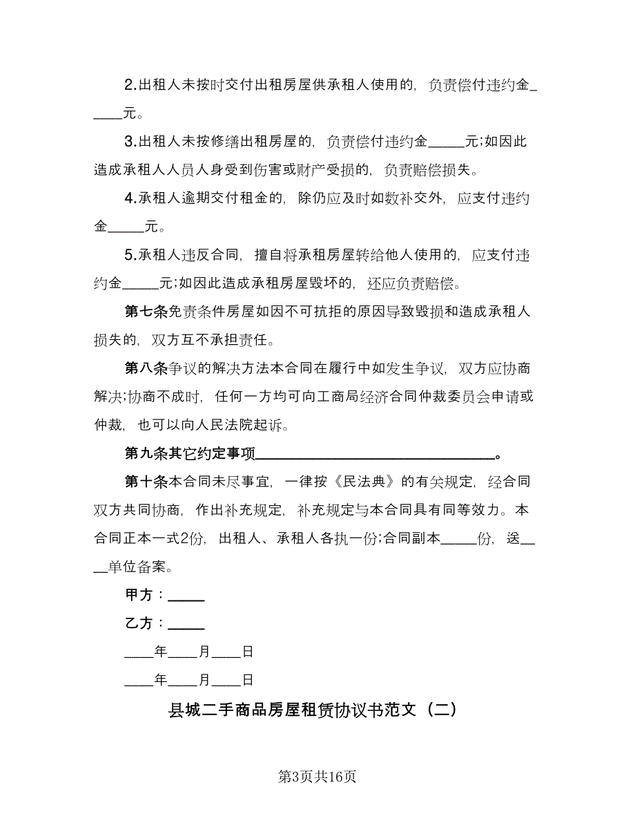 县城二手商品房屋租赁协议书范文（五篇）.doc_第3页