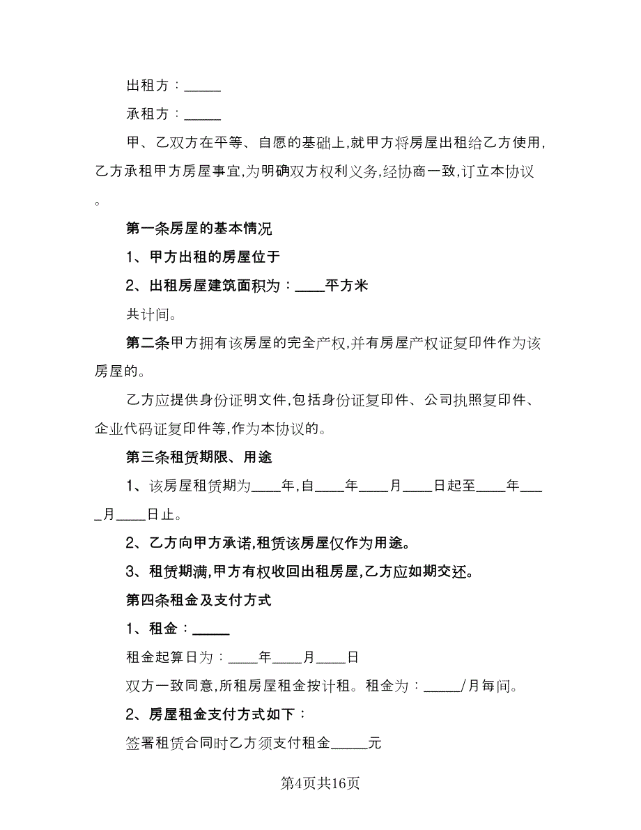 县城二手商品房屋租赁协议书范文（五篇）.doc_第4页