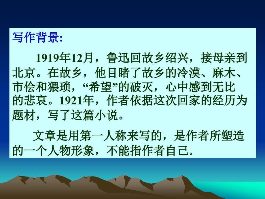 初中三年级语文上册第二单元学会读书二品味感悟欣赏5故乡鲁迅第二课时课件_第5页