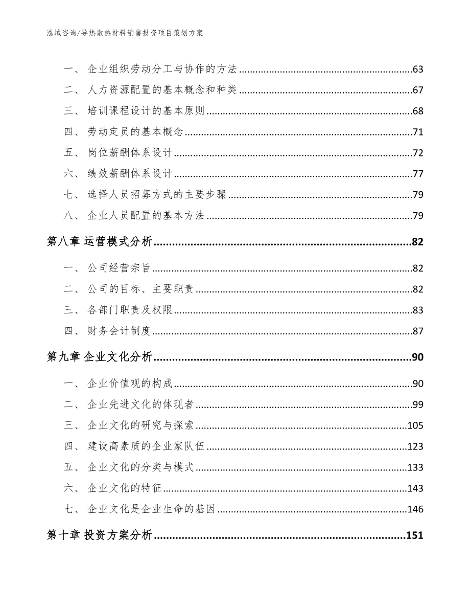 导热散热材料销售投资项目策划方案【模板范文】_第4页