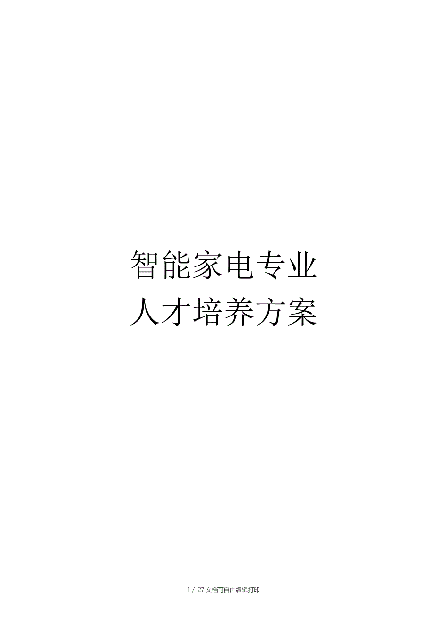 智能家电专业人才培养方案_第1页