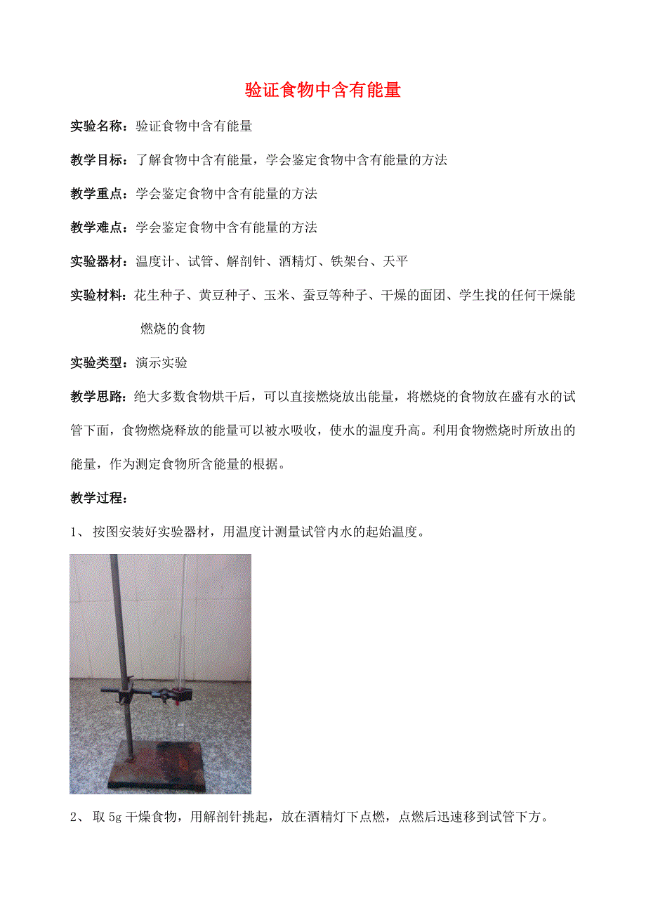 精选类七年级生物上册3.5.2营养物质的作用验证食物中含有能量素材新版苏科版通用_第1页