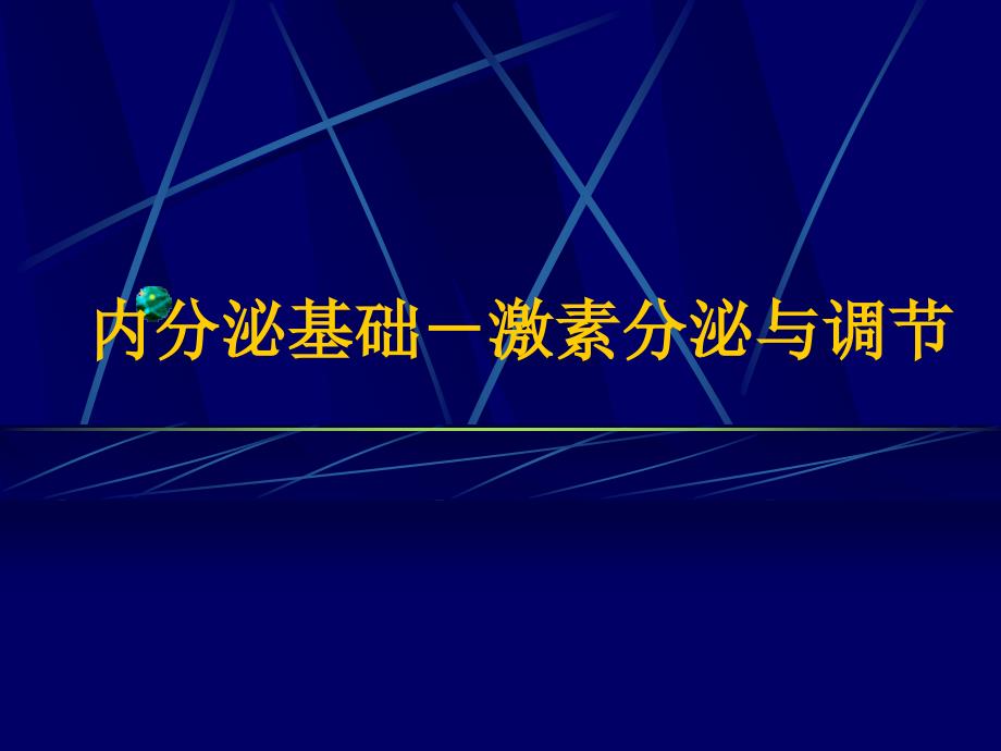 内分泌基础－激素分泌与调节_第1页