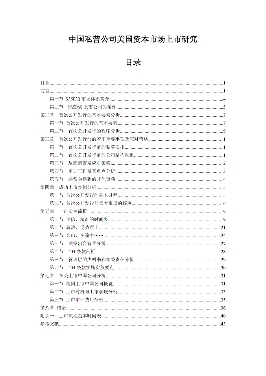 中国私营公司美国资本市场上市研究（DOC 50页）_第1页