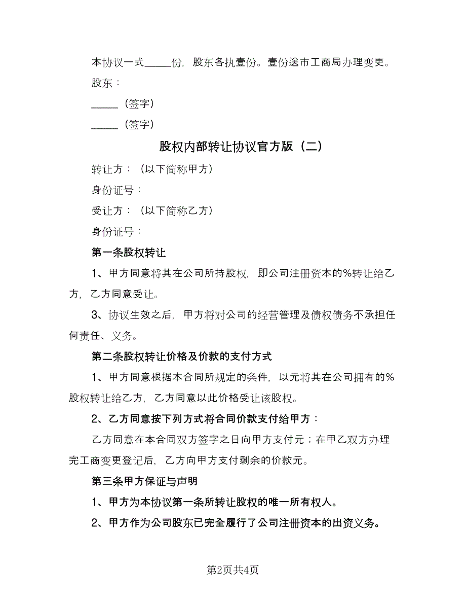 股权内部转让协议官方版（二篇）.doc_第2页