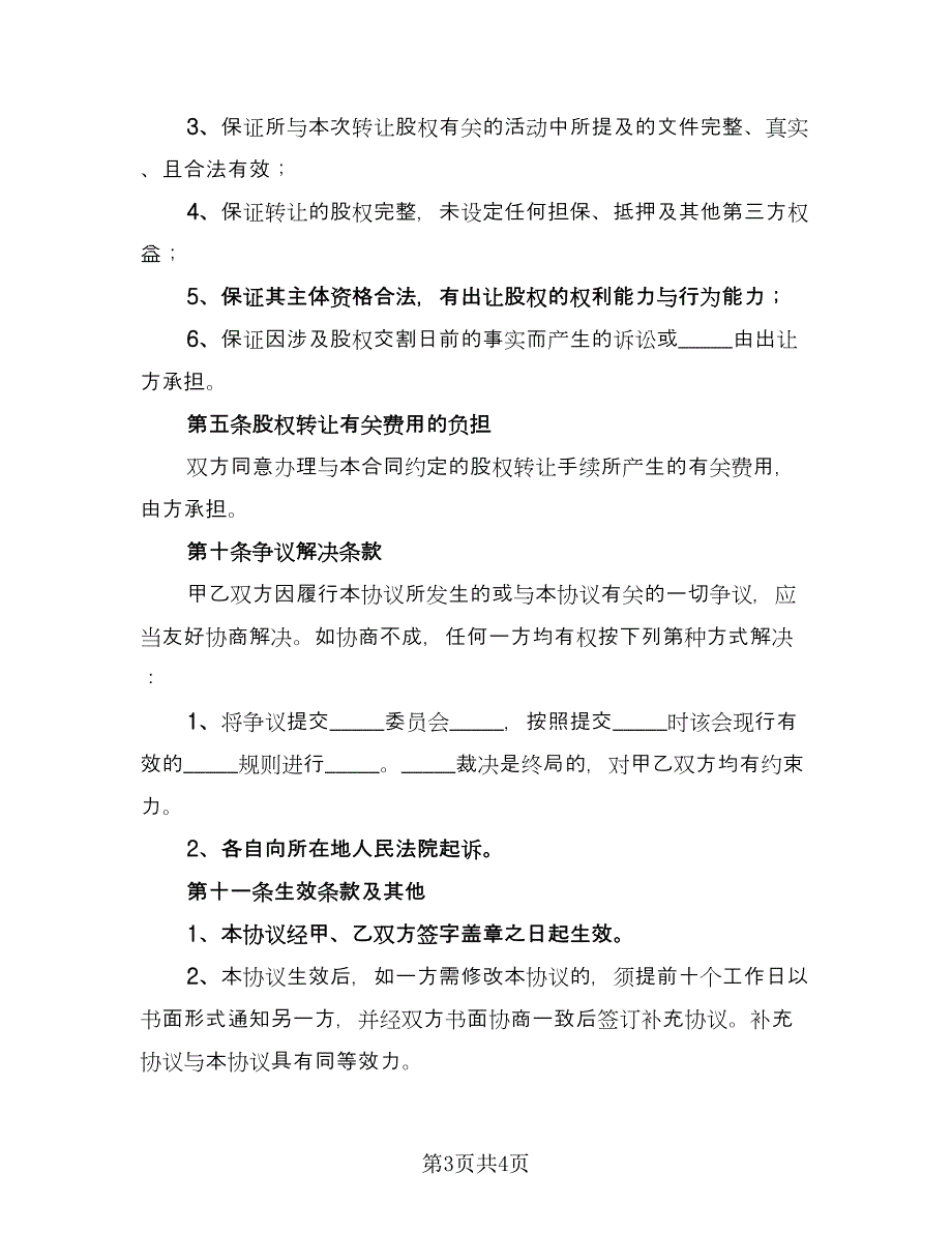 股权内部转让协议官方版（二篇）.doc_第3页