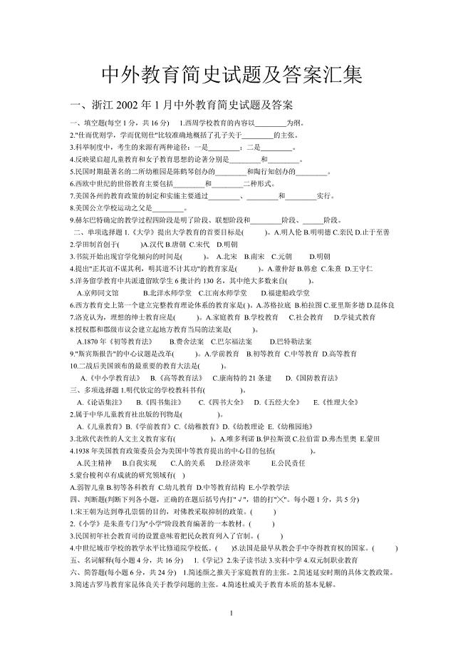 中外教育简史试题及答案汇集--最新.doc