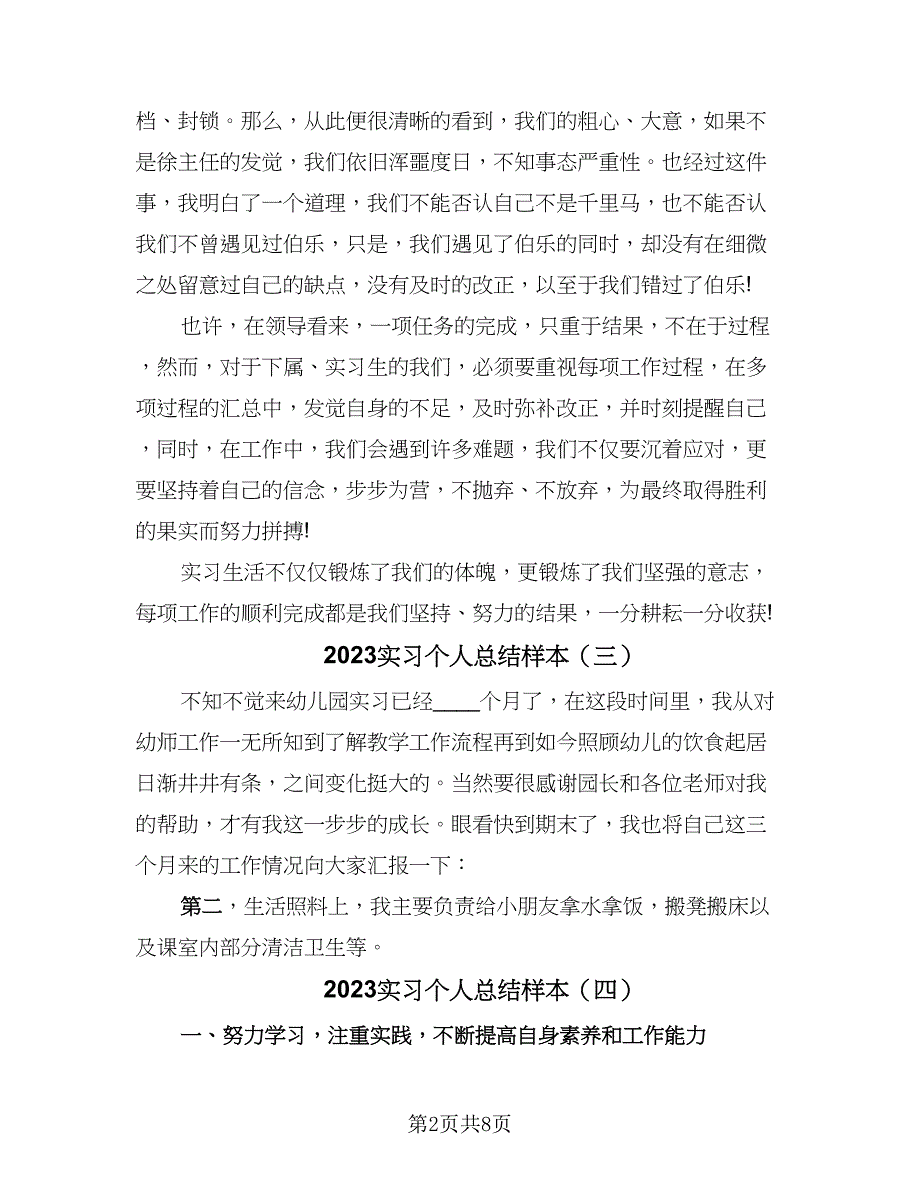 2023实习个人总结样本（六篇）.doc_第2页