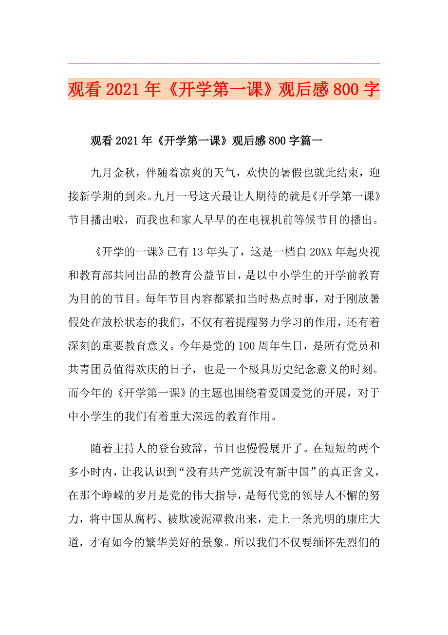 观看2021年《开学第一课》观后感800字_第1页