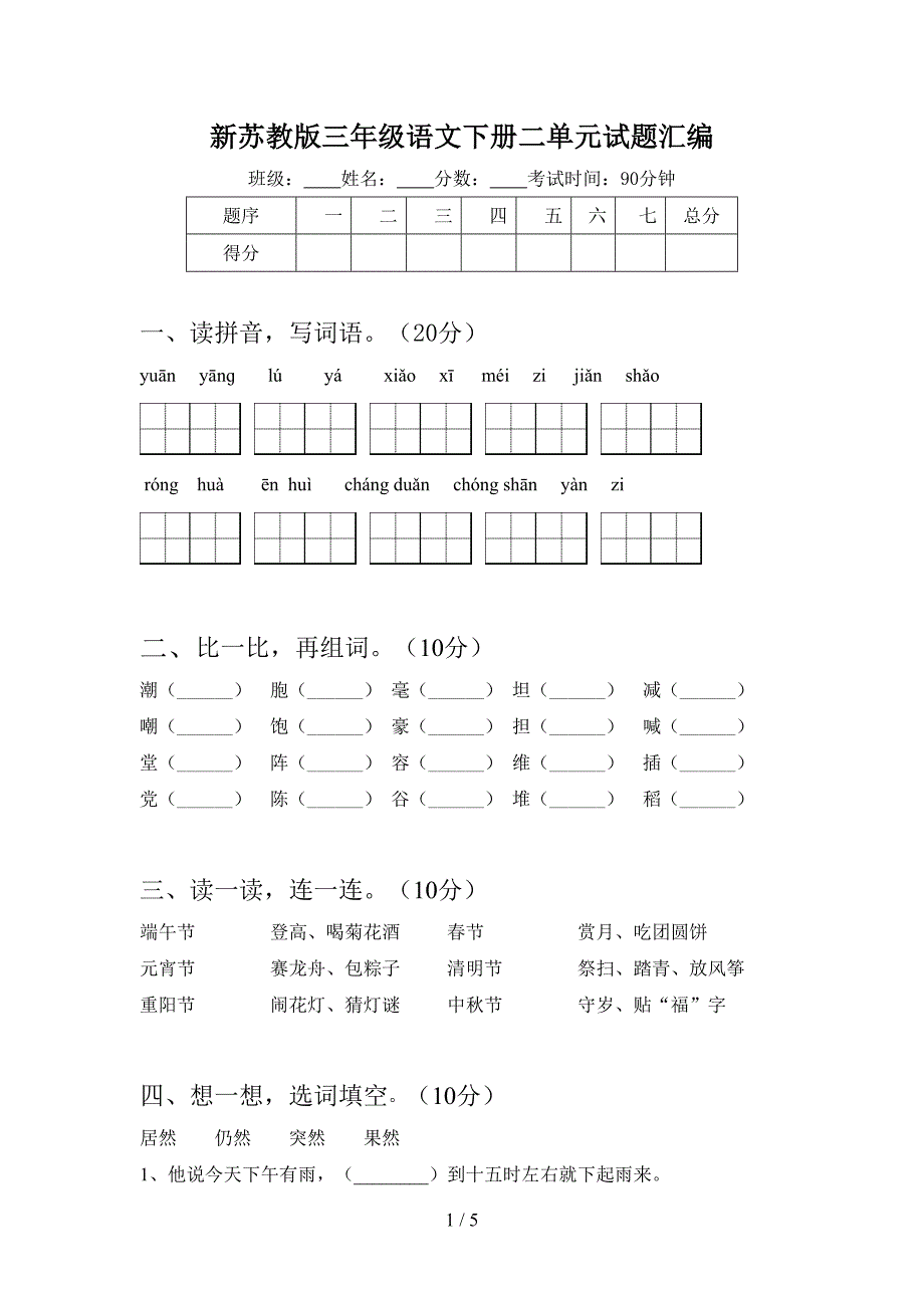 新苏教版三年级语文下册二单元试题汇编.doc_第1页