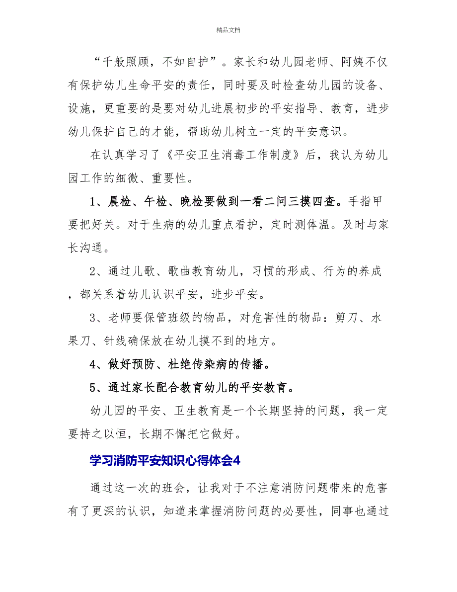 学习消防安全知识心得体会（8篇）_第4页