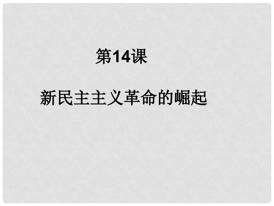 湖南省隆回县第二中学高中历史 第14课 新民主主义革命的崛起课件 新人教版必修1_第1页