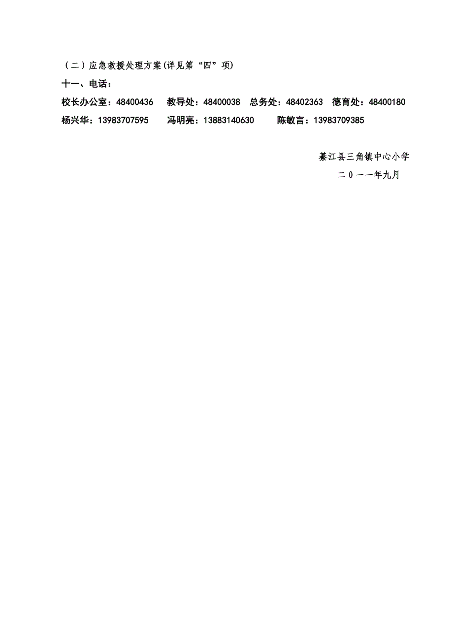 三角小学应急救援预案.doc_第3页