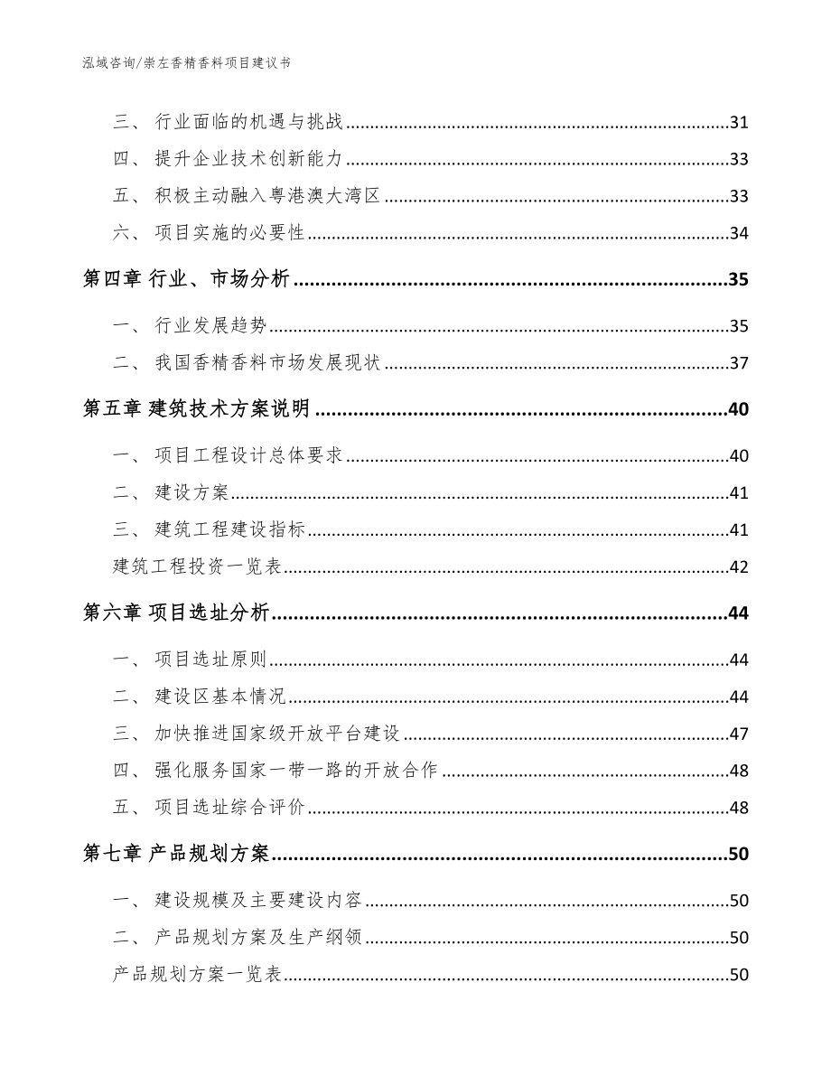 崇左香精香料项目建议书模板范文_第2页