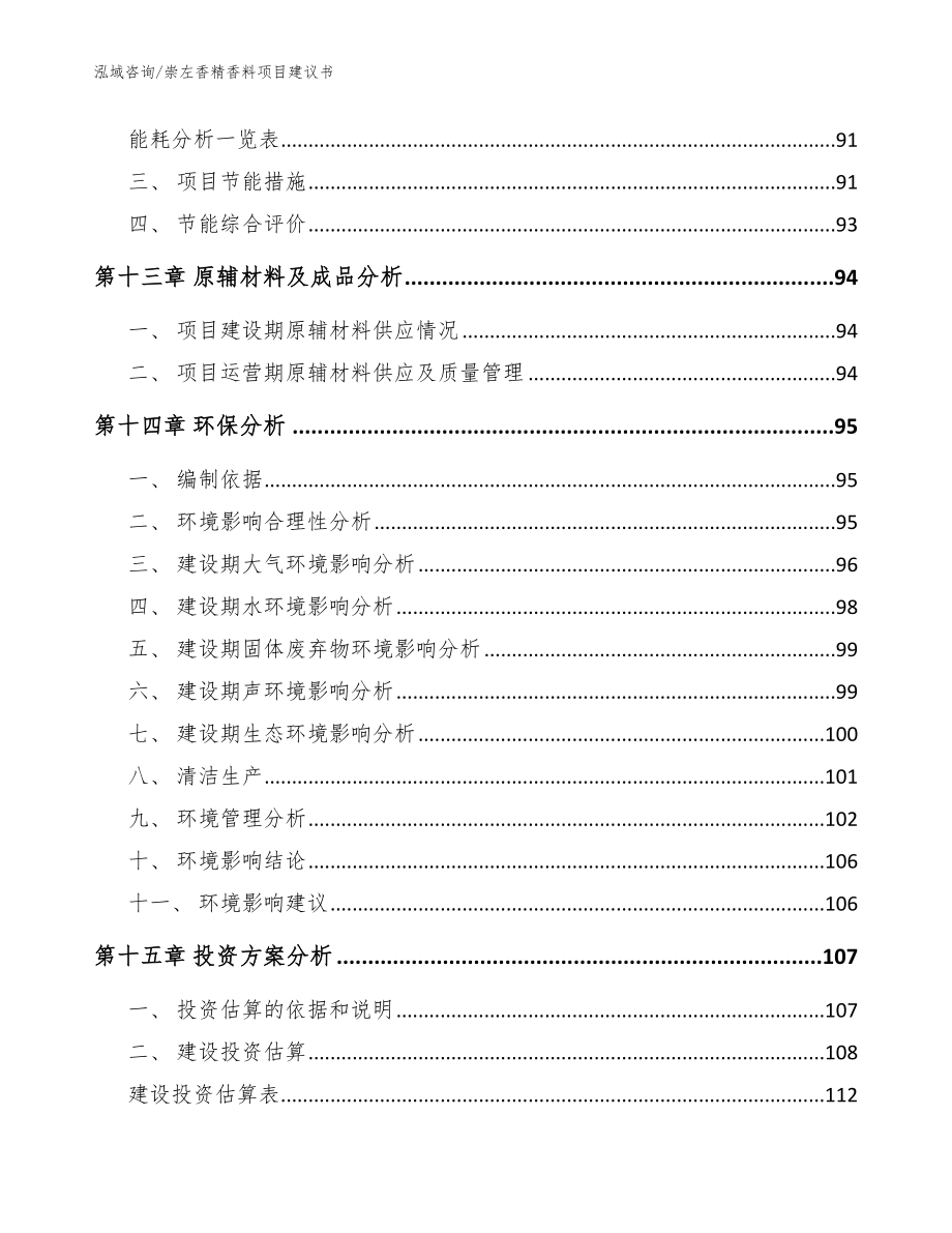 崇左香精香料项目建议书模板范文_第4页