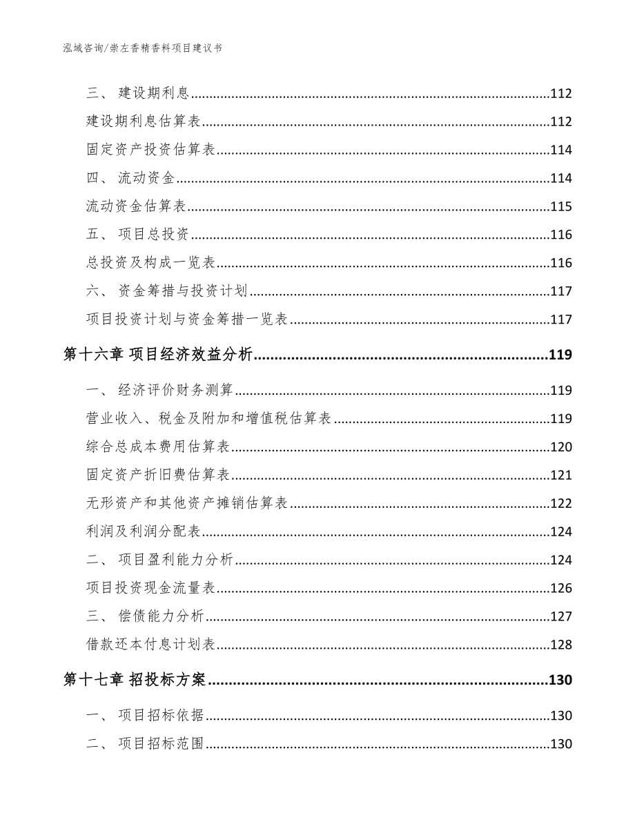 崇左香精香料项目建议书模板范文_第5页