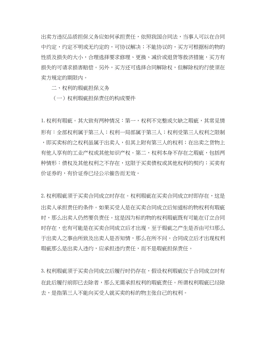 2023年浅谈买卖合同的瑕疵担保义务论文.docx_第2页