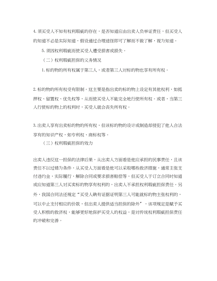 2023年浅谈买卖合同的瑕疵担保义务论文.docx_第3页