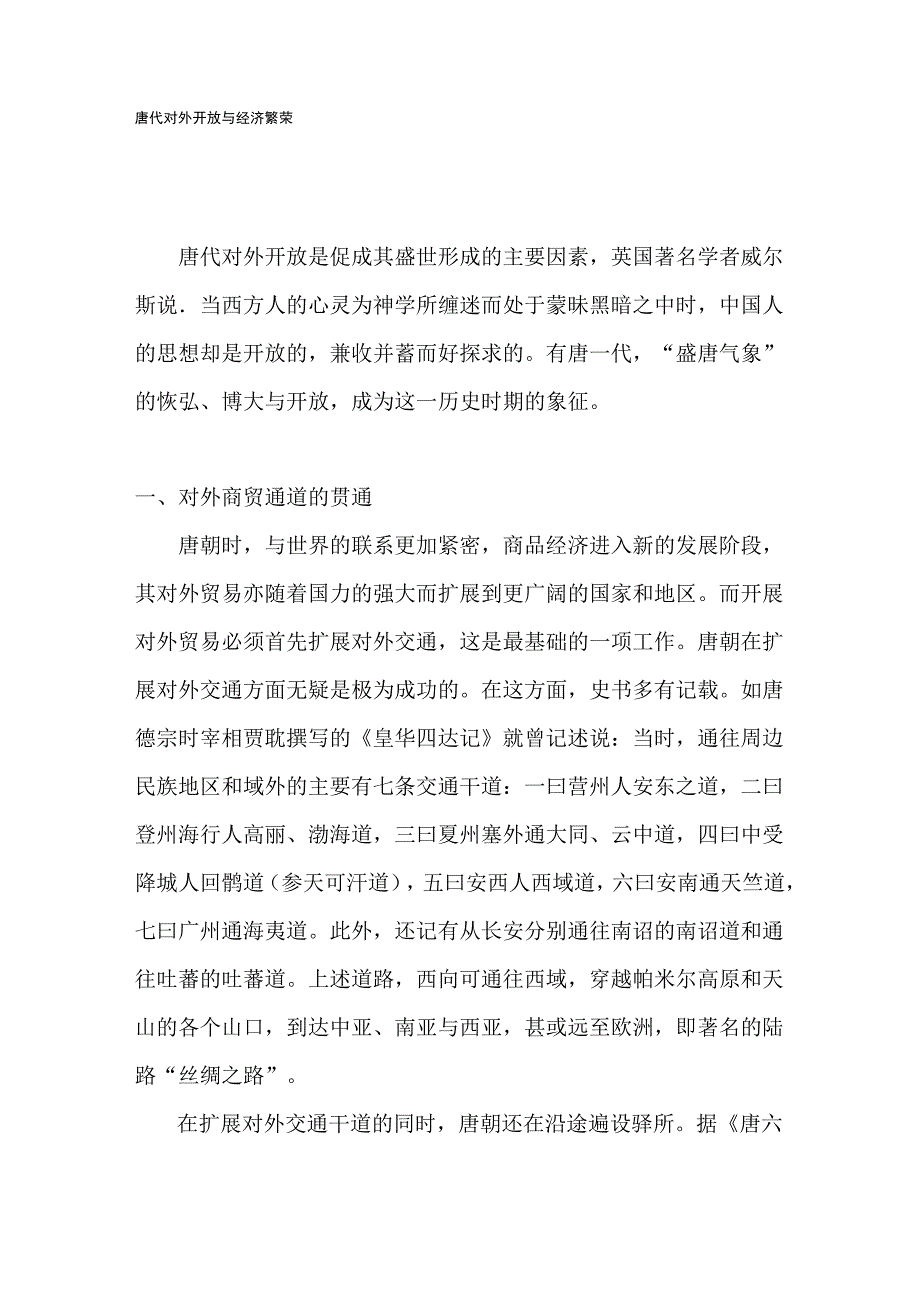 唐朝对外贸易_第1页