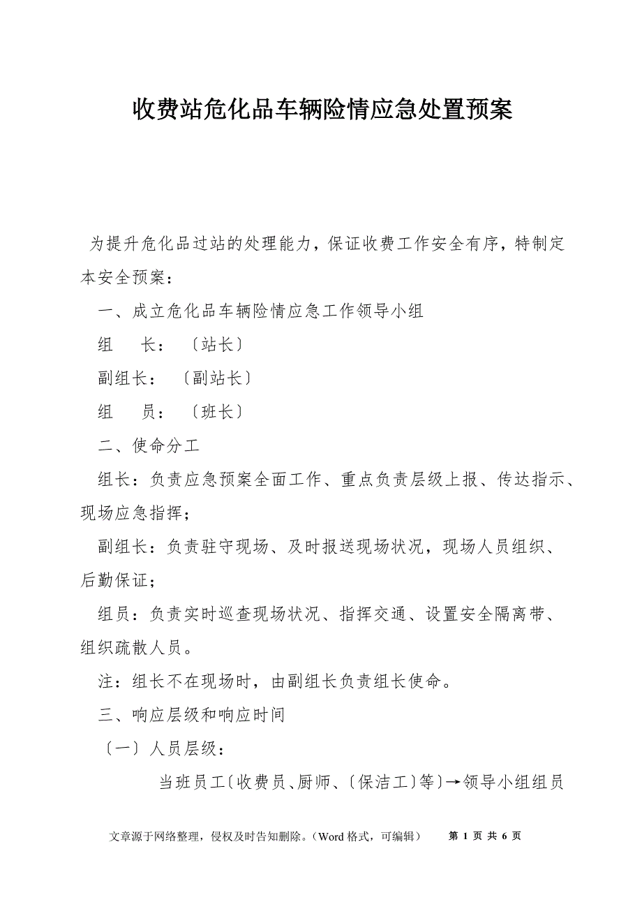 收费站危化品车辆险情应急处置预案_第1页