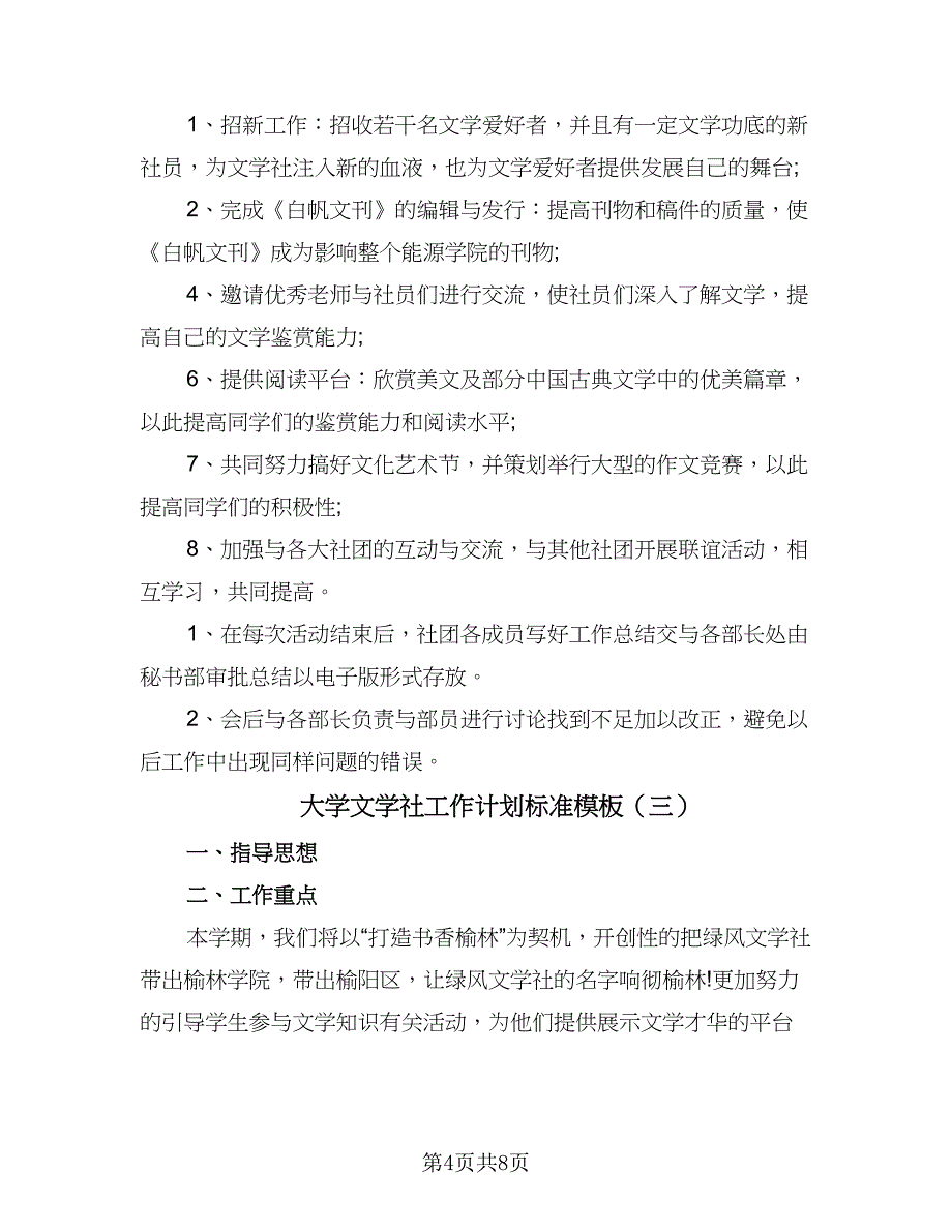 大学文学社工作计划标准模板（四篇）.doc_第4页