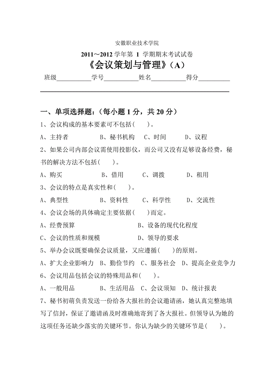 会务策划与管理试卷B_第1页