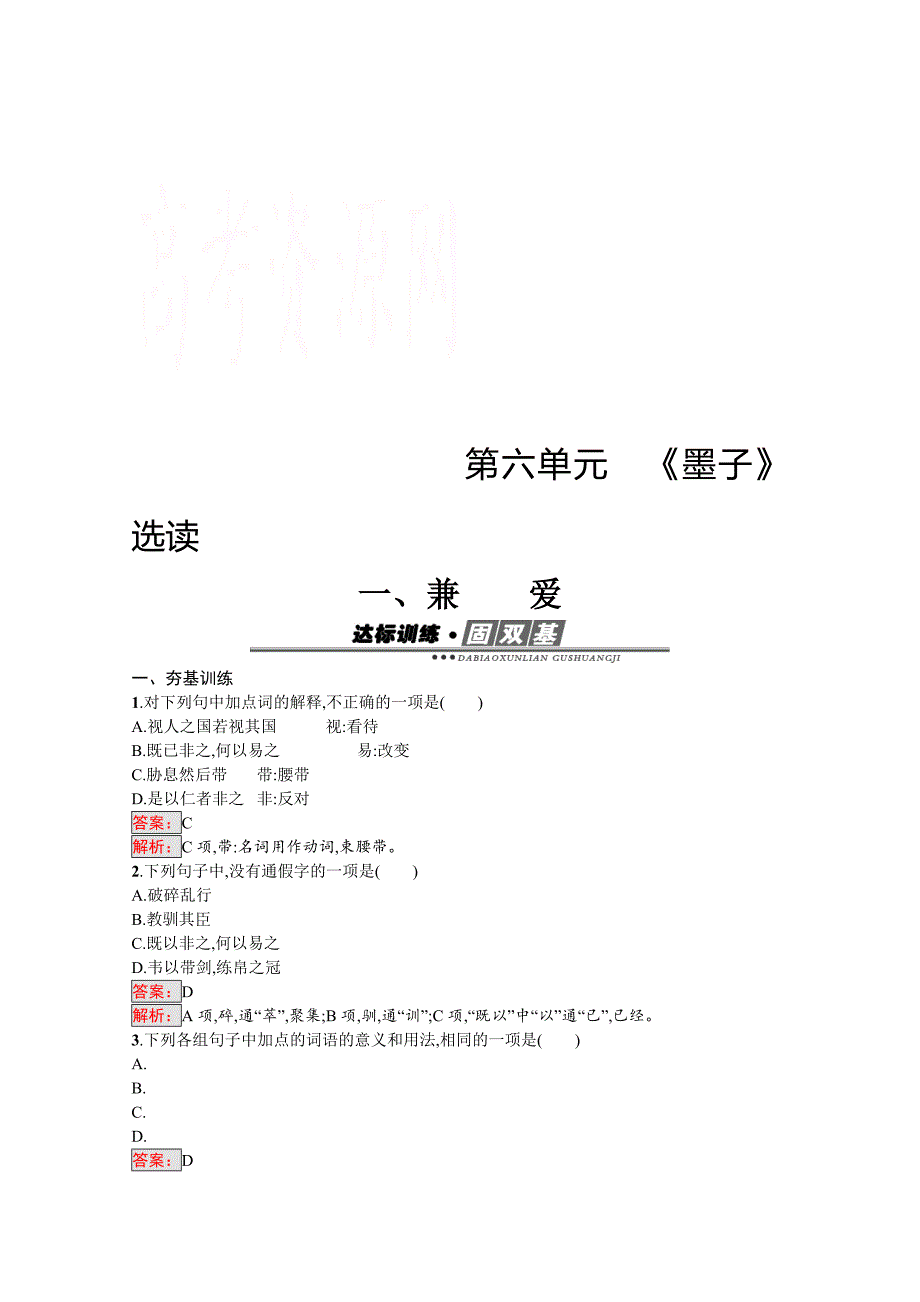 最新高中语文人教版选修练习 先秦诸子散文 第六单元 墨子6.1 含答案_第1页