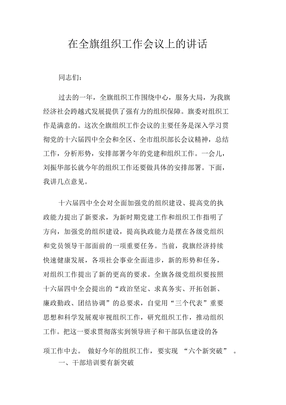 在全旗组织工作会议上的讲话_第1页